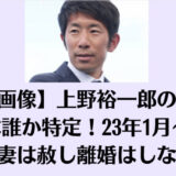 【顔画像】上野裕一郎の相手女子は誰か特定！23年1月～不倫を妻は赦し離婚はしない