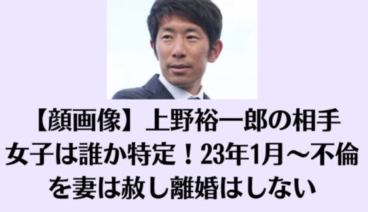 【顔画像】上野裕一郎の相手女子は誰か特定！23年1月～不倫を妻は赦し離婚はしない