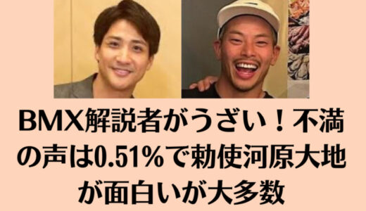 BMX解説者がうざい！不満の声は0.51%で勅使河原大地が面白いが大多数