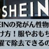 SHEINの発がん性物質の見分け方！服やおもちゃの洗濯で除去できるのか