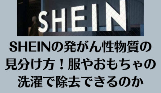 SHEINの発がん性物質の見分け方！服やおもちゃの洗濯で除去できるのか