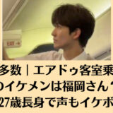 動画多数｜エアドゥ客室乗務員のイケメンは福岡さん？27歳長身で声もイケボ