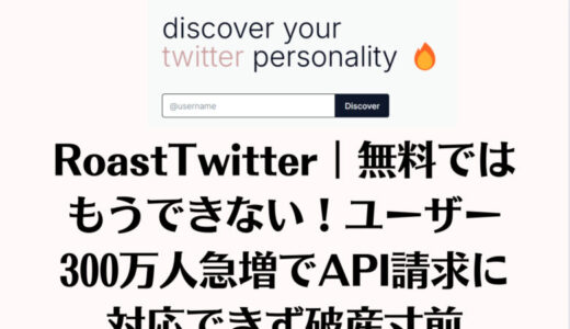 RoastTwitter｜無料ではもうできない！ユーザー300万人急増でAPI請求に対応できず破産寸前