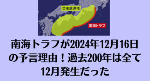 南海トラフが2024年12月16日の予言理由！過去200年は全て12月発生だった