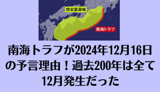 南海トラフが2024年12月16日の予言理由！過去200年は全て12月発生だった