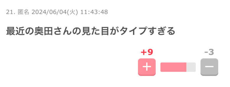 奥田修二の見た目がタイプという声