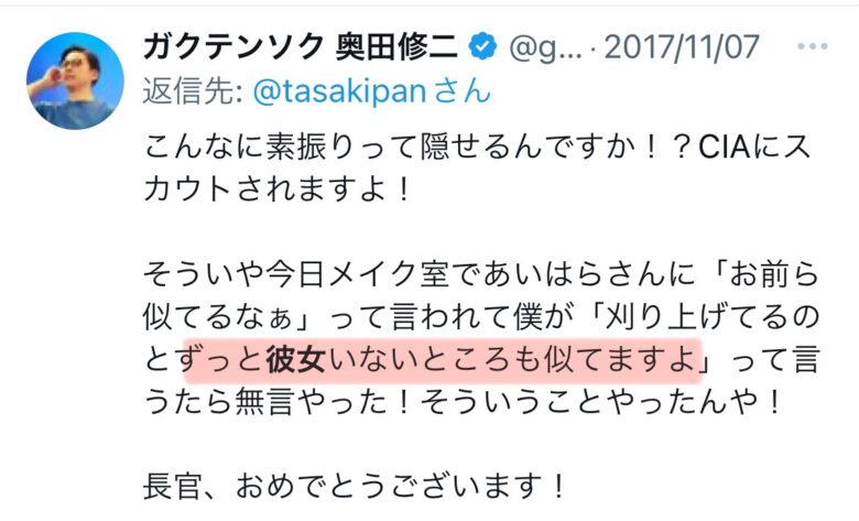 ガクテンソク奥田修二に彼女はいない