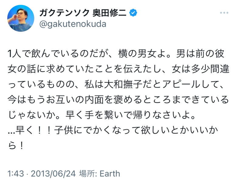 ガクテンソク奥田修二に彼女はいない