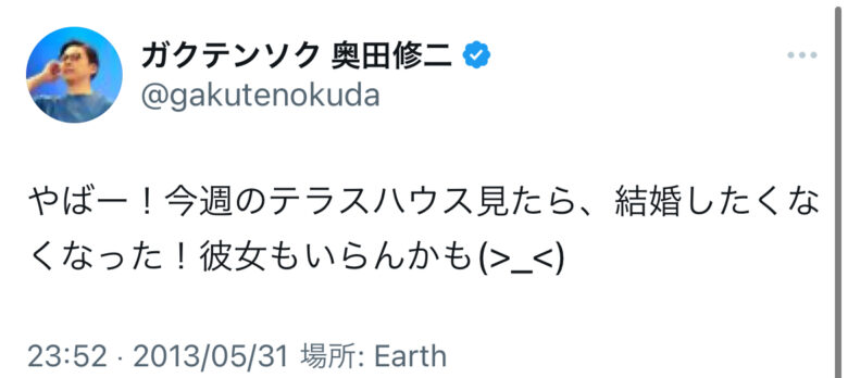 ガクテンソク奥田修二に彼女はいない