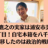 小林鷹之の実家は浦安市美浜1～3丁目！自宅本籍を八千代市へ移したのは政治的戦略