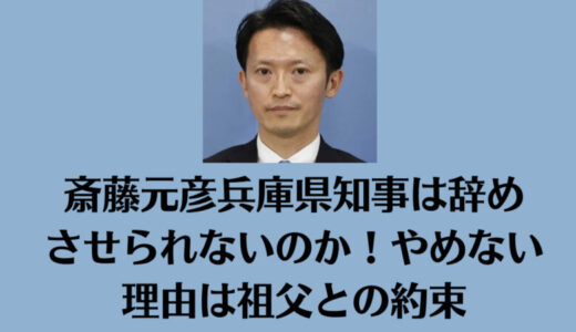 斎藤元彦兵庫県知事は辞めさせられないのか！やめない理由は祖父との約束