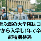 小泉進次郎の大学院はコネ！fランから入学し1年で卒業は超特別待遇