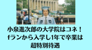 小泉進次郎の大学院はコネ！fランから入学し1年で卒業は超特別待遇