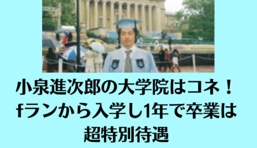 小泉進次郎の大学院はコネ！fランから入学し1年で卒業は超特別待遇