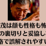 石破茂は顔も性格も怖い！7つの裏切りと妥協しない性格で誤解されやすい？