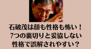 石破茂は顔も性格も怖い！7つの裏切りと妥協しない性格で誤解されやすい？