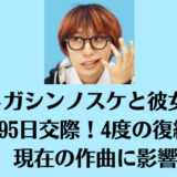 メガシンノスケと彼女の1095日交際！4度の復縁が現在の作曲に影響