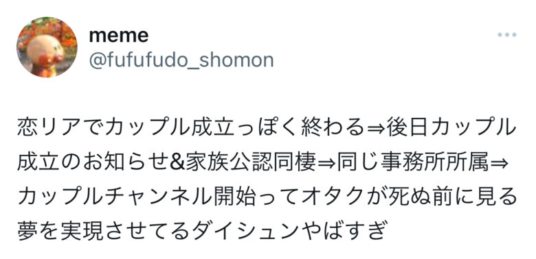 ダイシュン実家同棲にファン歓喜