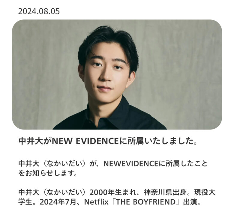 ボーイフレンド　中井大　ダイシュンの事務所はNEWEVIDENCE