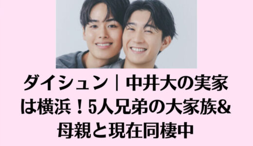 ダイシュン｜中井大の実家は横浜！5人兄弟の大家族&母親と現在同棲中