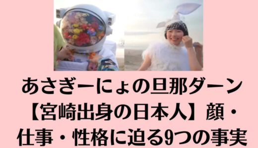 あさぎーにょの旦那ダーン【宮崎出身の日本人】顔・仕事・性格に迫る9つの事実