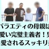 親子バラエティの母親は小柄で可愛い完璧主義者！男3人から愛されるスッキリ美人