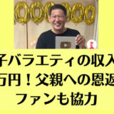 親子バラエティの収入は週50万円！父親への恩返しをファンも協力