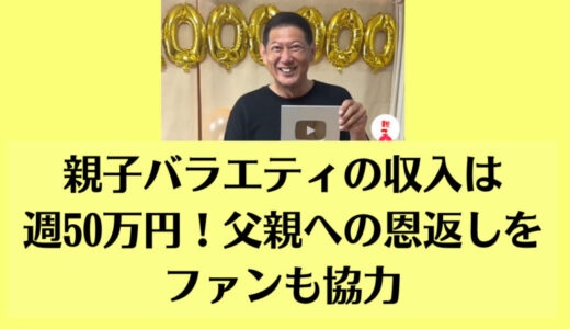 親子バラエティの収入は週50万円！父親への恩返しをファンも協力