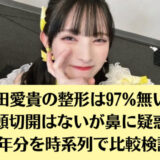 菅田愛貴の整形は97%無い！目頭切開はないが鼻に疑惑？8年分を時系列で比較検証