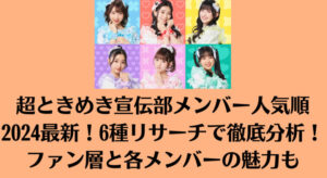 超ときめき宣伝部メンバー人気順2024最新！6種リサーチで徹底分析！ファン層と各メンバーの魅力も