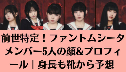 【前世特定】ファントムシータメンバー5人の顔&プロフィール！身長も靴から予想！