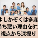 なかよしかぞくは多産dv？気持ち悪い理由を6つの視点から深掘り