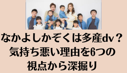 なかよしかぞくは多産dv？気持ち悪い理由を6つの視点から深掘り