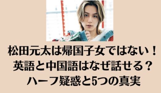 松田元太は帰国子女ではない！英語と中国語はなぜ話せる？ハーフ疑惑と5つの真実