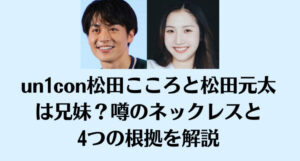 un1con松田こころと松田元太は兄妹？噂のネックレスと4つの根拠を解説