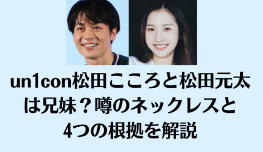 un1con松田こころと松田元太は兄妹？噂のネックレスと4つの根拠を解説