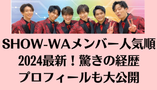 SHOW-WAメンバー人気順2024最新！驚きの経歴プロフィールも大公開