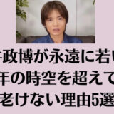 桜井政博が永遠に若い！30年の時空を超えても老けない理由5選