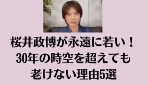 桜井政博が永遠に若い！30年の時空を超えても老けない理由5選