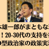 玉木雄一郎がまともな理由7選！20-30代の支持を得たO型政治家の政策実現