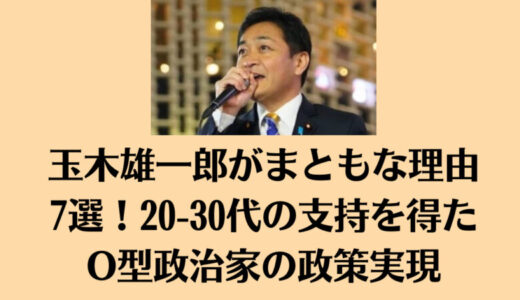 玉木雄一郎がまともな理由7選！20-30代の支持を得たO型政治家の政策実現