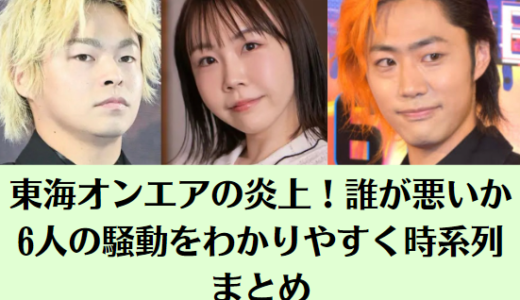 東海オンエアの炎上！誰が悪いか6人の騒動をわかりやすく時系列まとめ