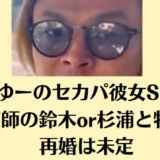 しばゆーのセカパ彼女Sは誰？看護師の鈴木or杉浦と特定！再婚は未定