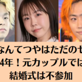 あやなんてつやはただのセフレin2014年！元カップルではなく結婚式は不参加