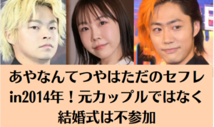 あやなんてつやはただのセフレin2014年！元カップルではなく結婚式は不参加