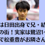 三苫薫は日田出身で兄・結城昴生の愛着の街！実家は鷺沼1～4丁目で松重豊がお隣さん