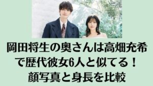 岡田将生の奥さんは高畑充希で歴代彼女6人と似てる！顔写真と身長を比較