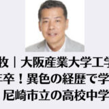 丸尾牧｜大阪産業大学工学部を87年卒！異色の経歴で学歴は尼崎市立の高校中学