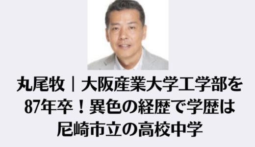 丸尾牧｜大阪産業大学工学部を87年卒！異色の経歴で学歴は尼崎市立の高校中学