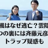 折田楓はなぜ逃亡？雲隠れの理由3つの裏には斉藤元彦知事へトラップ疑惑も